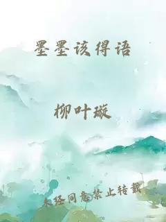 墨墨該得語(yǔ)
