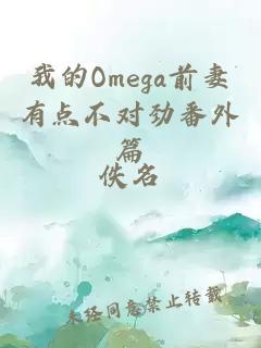我的Omega前妻有點(diǎn)不對(duì)勁番外篇