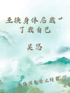 互換身體后我艸了我自己