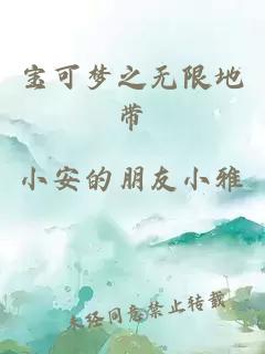 寶可夢(mèng)之無(wú)限地帶