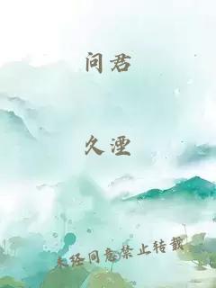 問君
