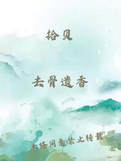 拾貝