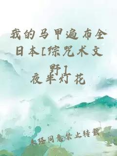 我的馬甲遍布全日本[綜咒術(shù)文野]