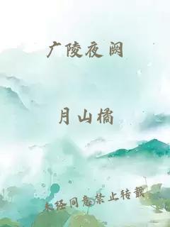 廣陵夜闕