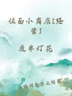 位面小商店[經(jīng)營]