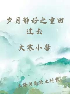 歲月靜好之重回過去