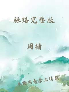 脈絡完整版