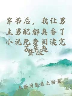 穿書后，我讓男主男配都真香了小說免費閱讀完整版