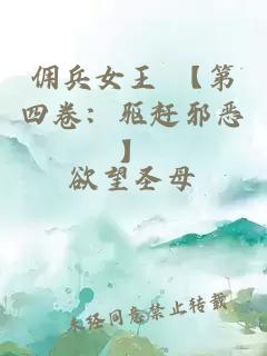 傭兵女王 【第四卷：驅(qū)趕邪惡】
