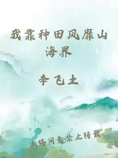 我靠種田風(fēng)靡山海界