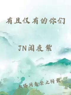 有且僅有的你們