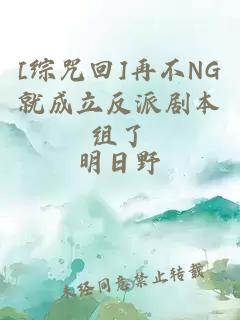 [綜咒回]再不NG就成立反派劇本組了