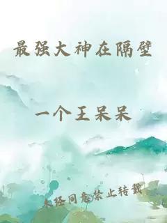 最強(qiáng)大神在隔壁