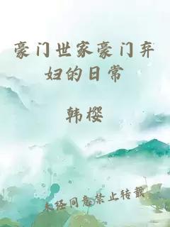 豪門(mén)世家豪門(mén)棄婦的日常