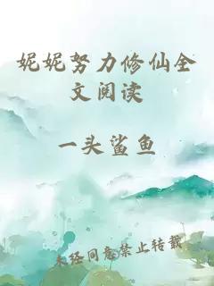 妮妮努力修仙全文閱讀