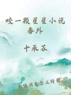咬一顆星星小說番外