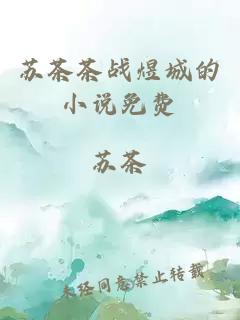 蘇茶茶戰(zhàn)煜城的小說免費(fèi)