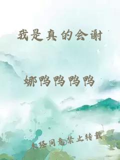 我是真的會謝
