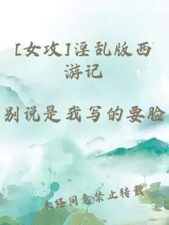 [女攻]淫亂版西游記