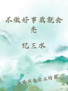 不做好事我就會(huì)禿