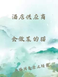 酒店供應(yīng)商