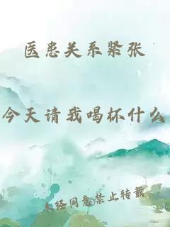 醫(yī)患關(guān)系緊張