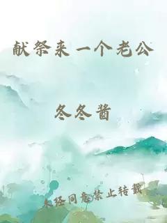 獻(xiàn)祭來一個(gè)老公