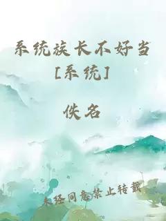 系統(tǒng)族長不好當[系統(tǒng)]