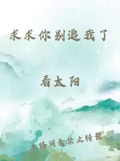 求求你別追我了